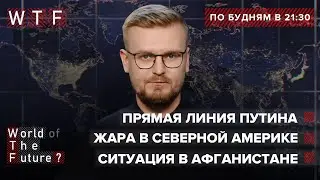 Прямая линия Путина / Россия в Афганистане / Аномальная погода | WTF от 30 июня 2021
