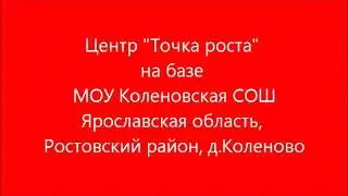 Фестиваль центров «Точка роста» — «Секреты роста» Ярославль 2021 Точка Роста МОУ Коленовская СОШ