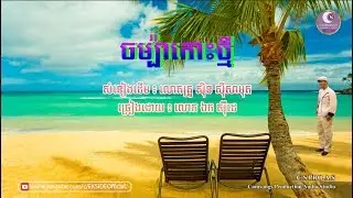 ចម្ប៉ាកោះថ្មី​ - ឯក ស៊ីដេ | Champa Koh Tmei - Mr. EK SIDE