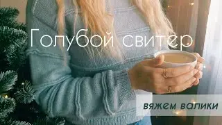 Свитер спицами❄️| Подробный мастер класс