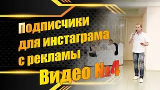 Подписчики для инстаграма с рекламы №4 / Максим Шарабрин