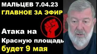 Мальцев 7 04 23 главное