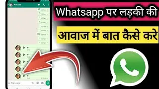 Whatsapp Par Ladki ki Awaz Me Kaise Baat Kare || WhatsApp पर किसी के भी आवाज में कैसे बात