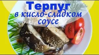 Нежнейший ТЕРПУГ в китайском кисло-сладком соусе | Готовьте сразу побольше))