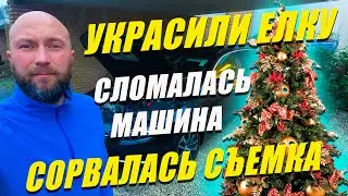 Украсили елку. Сломалась машина. Сорвалась съемка. Dzenvlog из Германии.