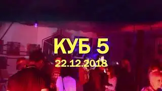 КУБ 5