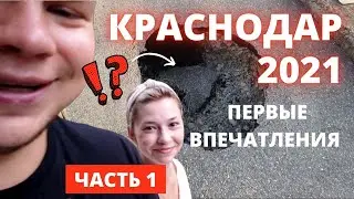 Переезд в Краснодар на пмж 2021. Часть 1