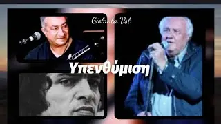 Υπενθύμιση ~ Γιώργος Μπαγιώκης
