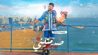 mahfoud laafar - sdmtini (EXCLUSIVE Music video)محفوظ لعفر- صدمتيني (فيديو كليب)حصري