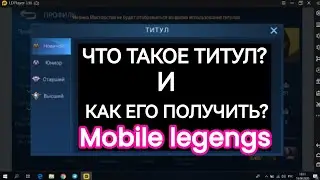 Что такое титул и как его получить! Mobile legengs || Мобайл Легенд