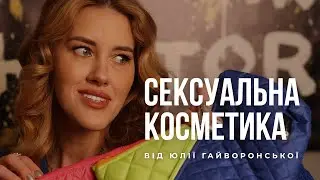 Сексуальна косметичка від Юлії Гайворонської