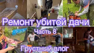 Ремонт убитой дачи. Часть 8 | Грустный семейный влог | Починили пилу | Хороший памятный день 🤍