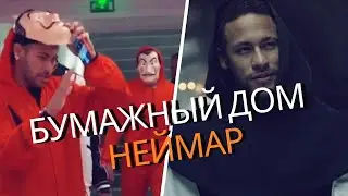 Neymar - Money Heist (La Casa de Papel) [Russian voiceover]. Неймар в Бумажном Доме