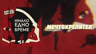 СМОГ - МЕЧТОКРЕПИТЕЛ (Official audio)