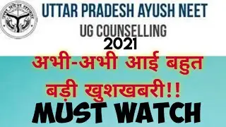 UP-Ayush की site पर Counselling se related आई बहुत बड़ी update [Must Watch] | UP-AYUSH Counselling