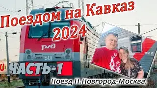 Поездом на Кавказ 2024. Часть-1. В дорогу!