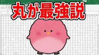 丸が最強説