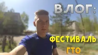 ВЛОГ: ФЕСТИВАЛЬ ГТО! ПЕРВОЕ МЕСТО ПО ГОРОДУ!