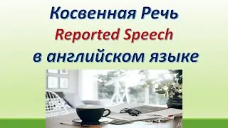 L109. Косвенная речь (Reported Speech) в английском языке.Правила, исключения, примеры