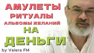 Формула Денег,  Альбомы и Доски Желаний,  Визуализации и Денежные Амулеты