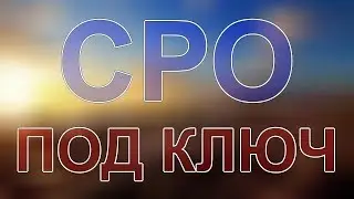 вступление в сро москва цена