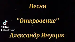 Песня Откровение.  Автор ;Александр Янущик 