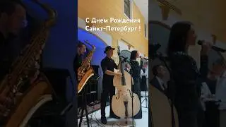 #eventspb #музыкантыспб #джазбэнд поздравили с днем рождения наш город Санкт-Петербург #live #lvc