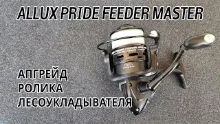 Катушка ALLUX Pride Feeder Master. Замена и апгрейд ролика лесоукладывателя.