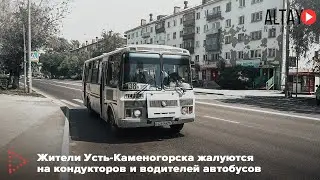 Жители Усть-Каменогорска жалуются на кондукторов и водителей автобусов
