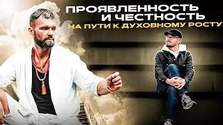 Проявленность и честность на пути к духовному росту. #духовныйрост #психология #саморазвитие