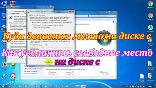 Как очистить диск С до 30 ГБ и более.Почему заполняется диск С? Как освободить место на диске С.