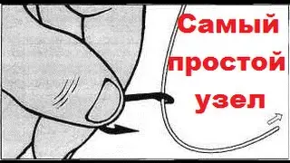 Самый простой узел для крючка | 