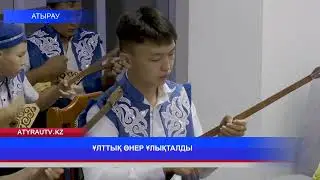 ҰЛТТЫҚ ӨНЕР ҰЛЫҚТАЛДЫ
