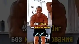 ‼️ЖИМ 180кг в НАТУРШКУ‼️ ЖИМ 180 при 90‼️ ПОНРАВИЛОСЬ ПОСТАВЬ ♥️ И ПОДПИШИСЬ ➕