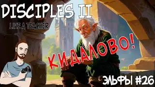 КИДАЛОВО! DISCIPLES 2. №26