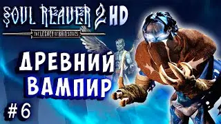 Soul Reaver 2 HD Русский перевод и озвучка прохождение #6 
