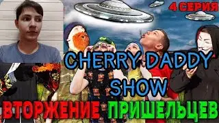 CHERRY DADDY SHOW - ВТОРЖЕНИЕ ПРИШЕЛЬЦЕВ | Сериал РОБОТ ОЛЕГ 2 - 4 серия / РЕАКЦИЯ