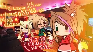 Gacha Life Челлендж 24часа говорю только да своим сёстрам... что-то пошло не так... /1/ Ч.о (важно)