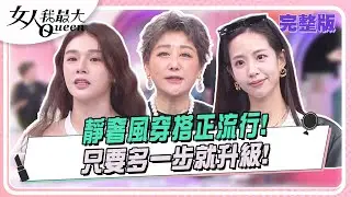 靜奢風穿搭正流行！只要多一步就升級！ 女人我最大 20241014 (完整版)｜璟毅、Ryan、卞慶華、愛雅、Dolly 之絃、大文、荳荳、李曉涵
