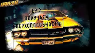 DRIVER SAN-FRANCISCO/EP:2/ ПОЛУЧАЕМ СВЕРХСПОСОБНОСТИ!
