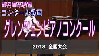 2013グレンツェンピアノコンクール全国大会　【望月音楽教室_長野県松本市・伊那市】