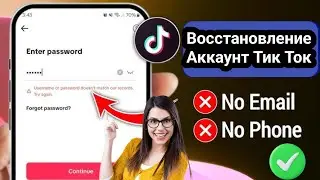 Как восстановить аккаунт TikTok без адреса электронной почты или номера телефона ||
