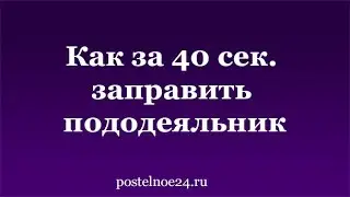 Как одеть пододеяльник за 40 секунд