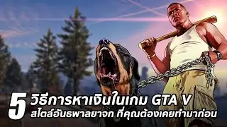 5 วิธีการหาเงินในเกม GTA V สไตล์อันธพาลยาจกที่คุณต้องเคยทำมาก่อน