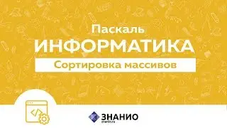 Сортировка массивов | Информатика Паскаль #25 | Знанио