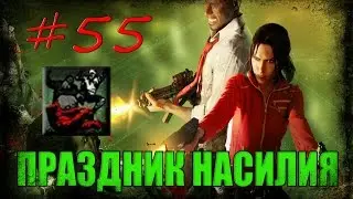 55# Left 4 Dead 1 | Достижение 