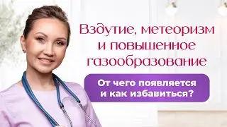 Вздутие, метеоризм и повышенное газообразование? От чего появляется и как избавиться?