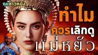 คุยข่าวหนัง 😿 แม่หยัว = ทำไม 'เลิกดู' คือคำตอบ จากกรณี 'ทารุณแมว'