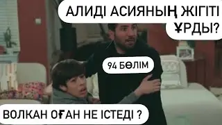 94 БӨЛІМ ӨМІР ЫЗҒАРЫ/АЛИДІ АРАС ҰРДЫ ?/BOOM SERIALS