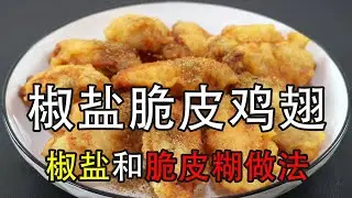 炸鸡翅，到底是用面粉还是淀粉，椒盐脆皮鸡翅做法，万能脆皮糊配方和自制椒盐的做法#Salt and pepper crispy chicken wings#炸鸡翅 #脆皮鸡翅 #炸雞 #炸鸡 #椒盐鸡翅